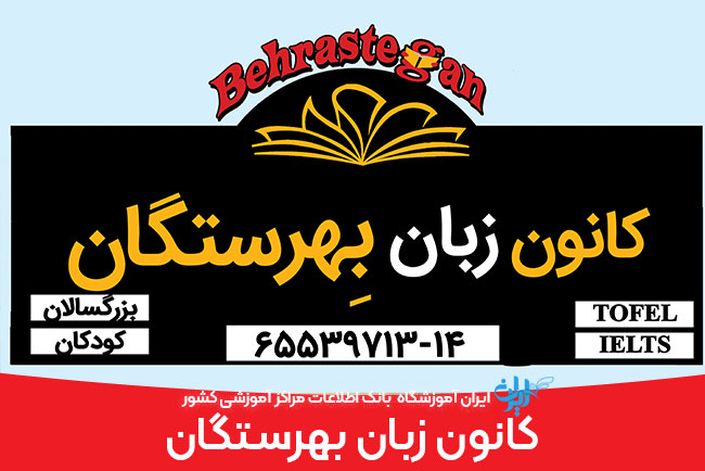 کانون زبان بهرستگان