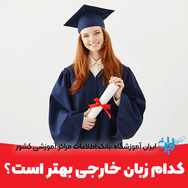 راهنمای انتخاب یک زبان خارجی