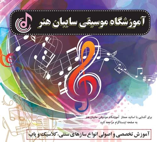 آموزشگاه موسیقی سایبان هنر - آموزشگاه موسیقی در شرق تهران - آموزشگاه موسیقی در نیروهوایی