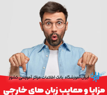 مزایا و معایب زبان های خارجی