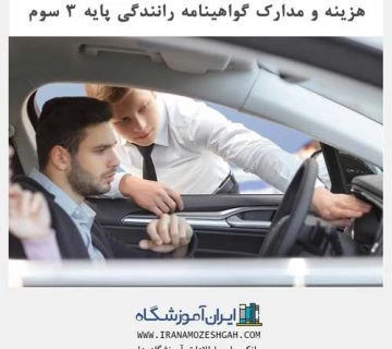 هزینه و مدارک گواهینامه رانندگی پایه 3 سوم