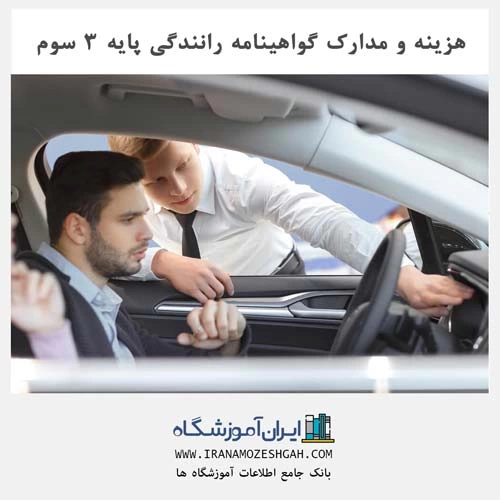 هزینه و مدارک گواهینامه رانندگی پایه 3 سوم