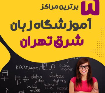آموزشگاه زبان شرق تهران