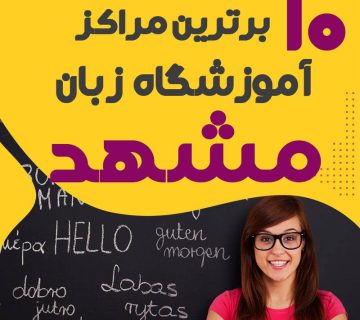 آموزشگاه زبان در مشهد
