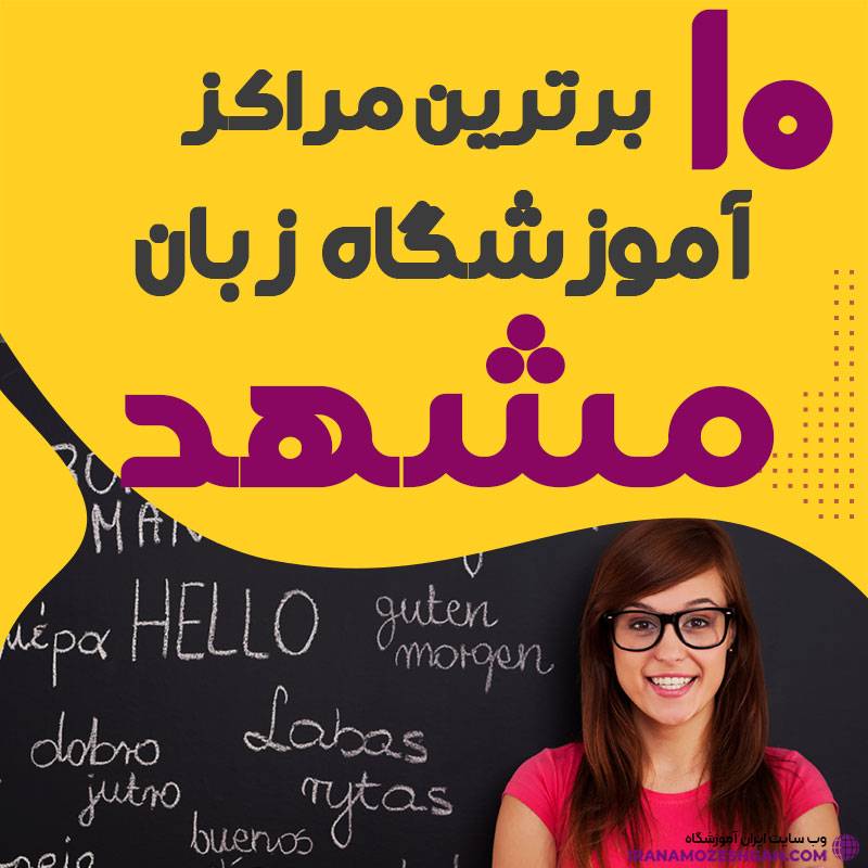 آموزشگاه زبان در مشهد