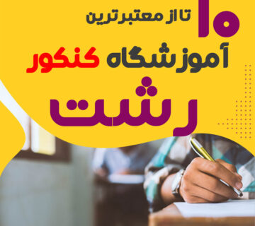 آموزشگاه کنکور گیلان و رشت