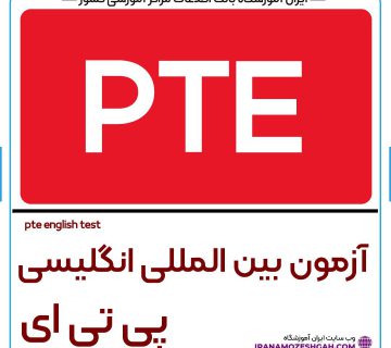 آزمون PTE