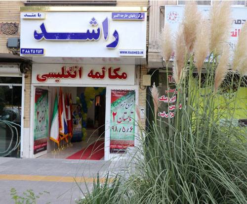 آموزشگاه زبان راشد مشهد - آموزشگاه زبان در مشهد