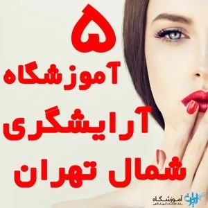 5 تا از بهترین آموزشگاه آرایشگری، آموزشگاه مراقبت و زیبایی زنانه شمال تهران