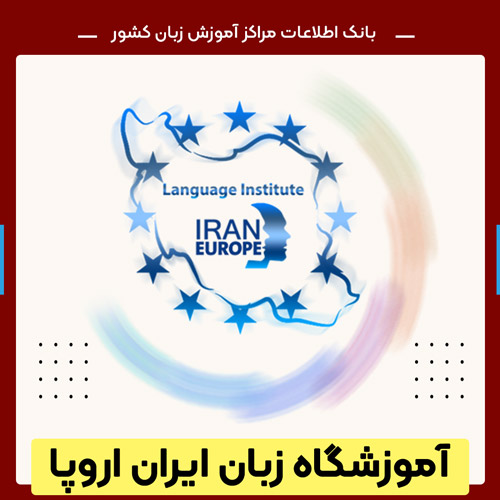 آموزشگاه زبان شمال تهران آموزشگاه ایران اروپا