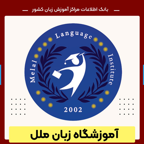 آموزشگاه زبان شمال تهران آموزشگاه ملل