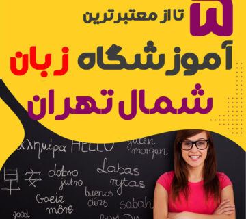 آموزشگاه زبان شمال تهران