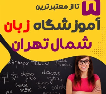 آموزشگاه زبان شمال تهران
