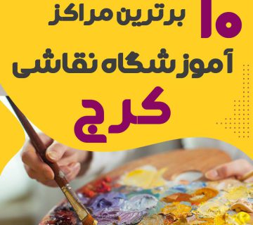 آموزشگاه نقاشی کرج