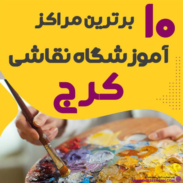 آموزشگاه نقاشی کرج