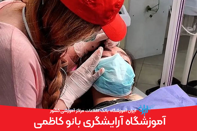 آموزشگاه آرایشگری بانو کاظمی کرج