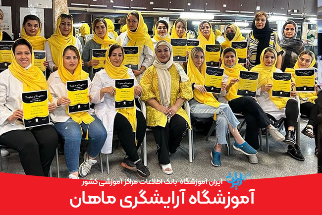 آموزشگاه آرایشگری ماهان کرج