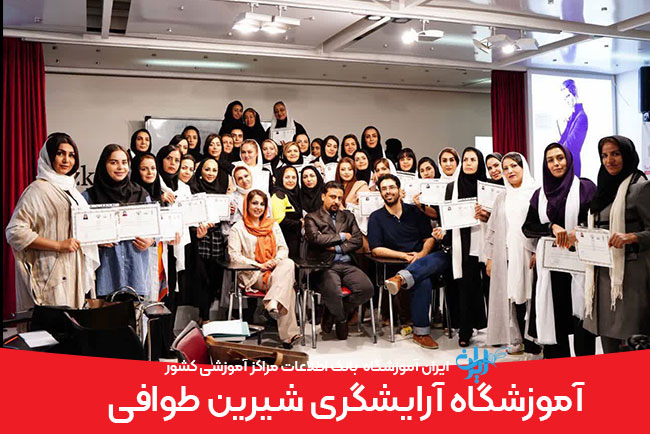 آموزشگاه آرایشگری شیرین طوافی کرج