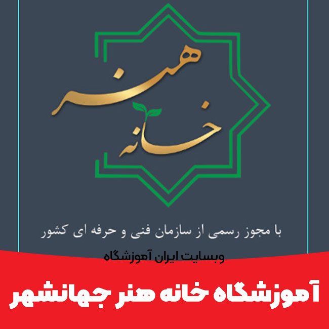 آموزشگاه خانه هنر کرج   آموزشگاه هنری کرج