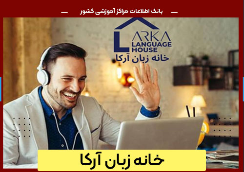 خانه زبان ارکا