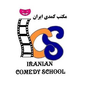 آموزشگاه سینمایی مکتب کمدی ایران