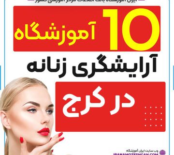 آموزشگاه آرایشگری زنانه در کرج