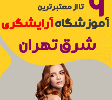 بهترین آموزشگاه آرایشگری زنانه شرق تهران