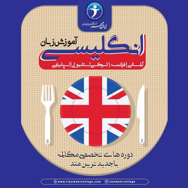 یادگیری زبانهای خارجی با اپلیکیشن آموزشگاه زبان ایرانمهر