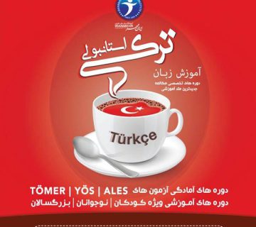 یادگیری زبان ترکی استانبولی در سفر