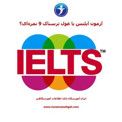آزمون آیلتس یا غول ترسناک 9 نمره‌ای؟