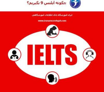 چگونه آیلتس 9 بگیریم؟