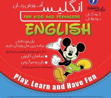 آموزش زبان انگلیسی روش تدریس انگلیسی برای کودکان آموزش زبان انگلیسی به کودکان یادگیری زبان انگلیسی کودک خود را به کدام آموزشگاه بفرستم؟