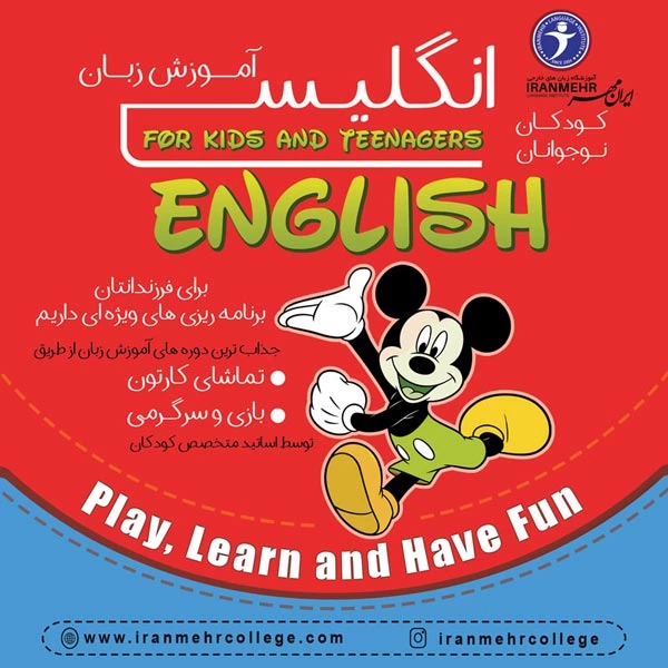 آموزش زبان انگلیسی روش تدریس انگلیسی برای کودکان آموزش زبان انگلیسی به کودکان یادگیری زبان انگلیسی کودک خود را به کدام آموزشگاه بفرستم؟