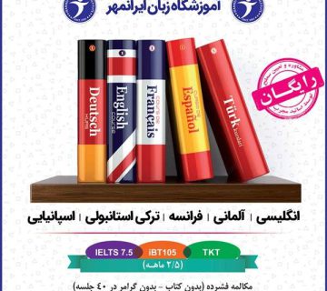 آموزش زبان‌های خارجی - آموزشگاه زبان ایرانمهر