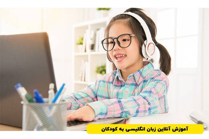 آموزش آنلاین زبان انگلیسی به کودکان