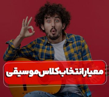 معیار انتخاب یک آموزشگاه موسیقی