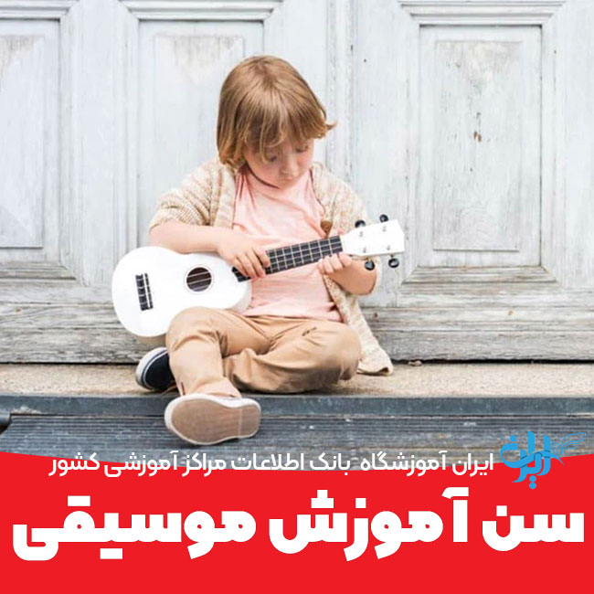 سن آموزش موسیقی