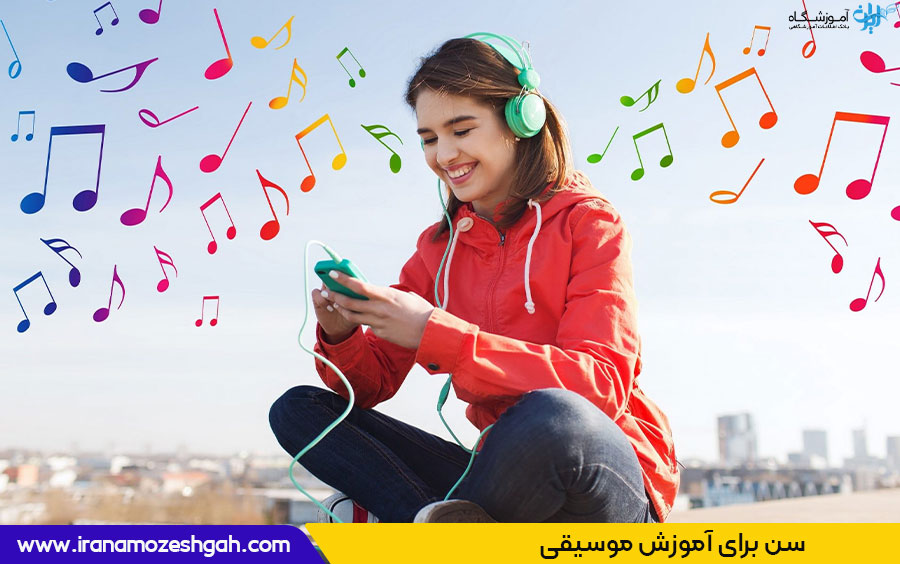 سن برای آموزش موسیقی