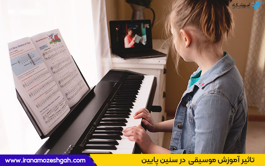 تاثیر آموزش موسیقی  در سنین پایین