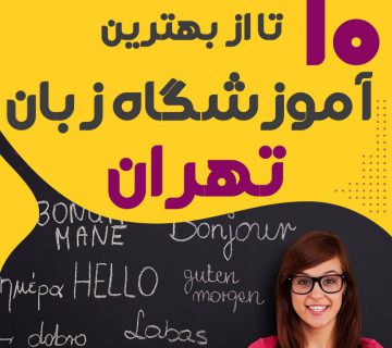بهترین کلاس زبان تهران