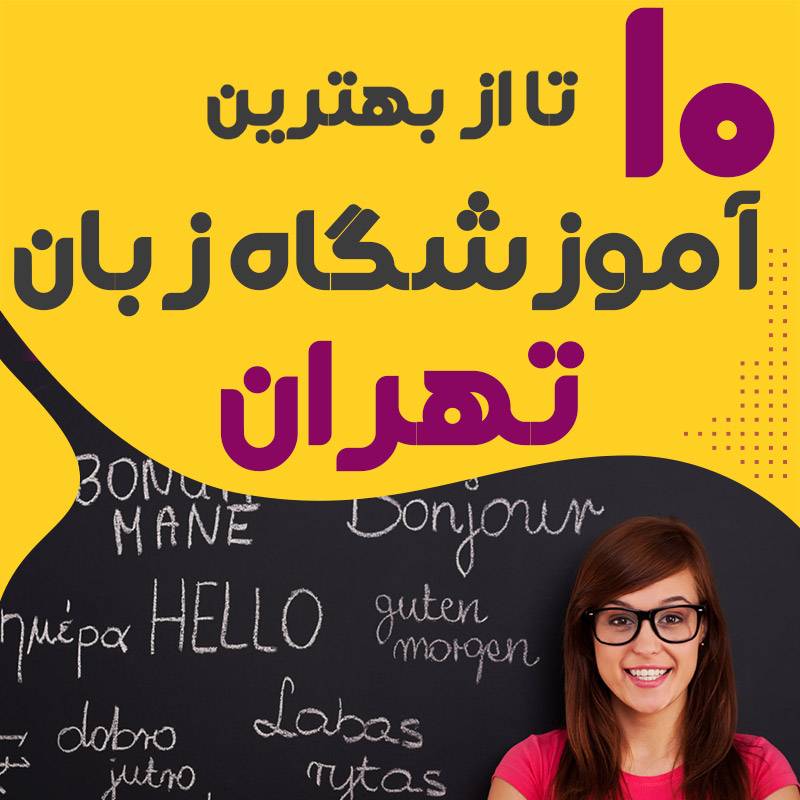 بهترین کلاس زبان تهران