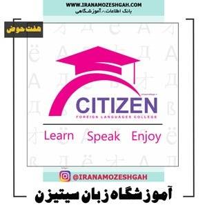 آموزشگاه زبان های خارجی سیتیزن (شعبه هفت حوض)