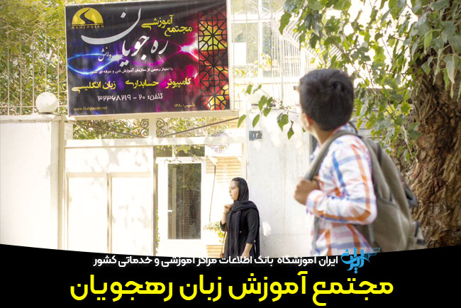 مجتمع آموزش زبان ره جویان اصفهان