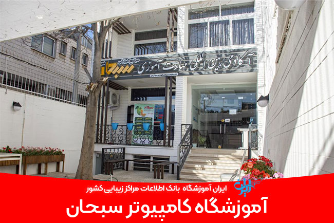 آموزشگاه کامپیوتر سبحان