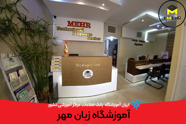 آموزشگاه زبان مهر