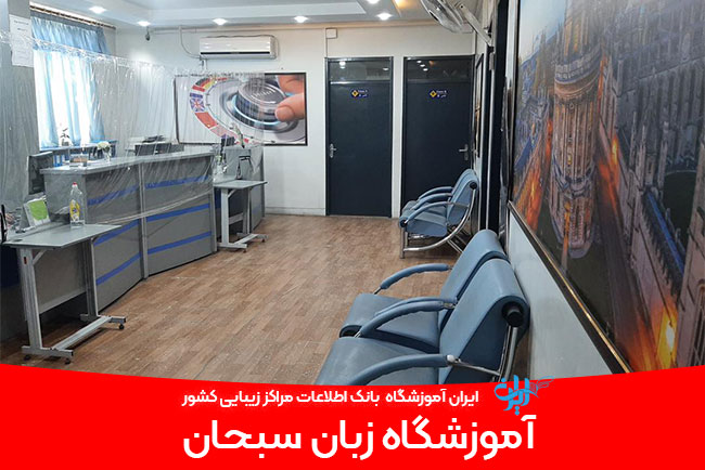 آموزشگاه زبان سبحان