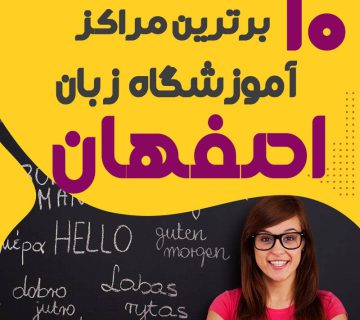 بهترین کلاس زبان در اصفهان