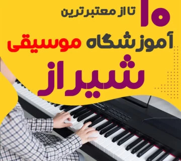کلاس موسیقی شیراز