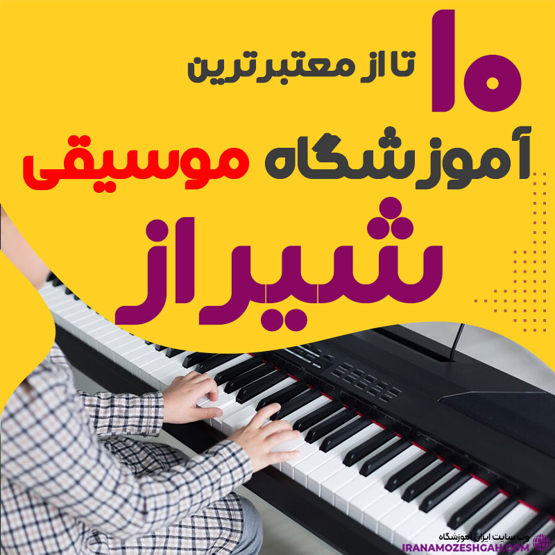 کلاس موسیقی شیراز