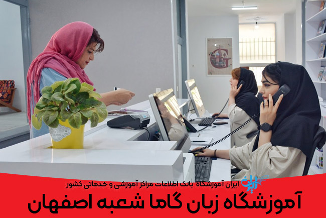 آموزشگاه زبان گاما شعبه اصفهان